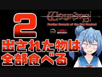 【実況】出された物は全部食べる リメイク版ウィザードリィ 狂王の試練場 Part02