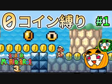 【ゆっくり マリオ3】0コイン縛り 金なんて必要ねえんだよ！ #1【南瓜ぐてぃ】