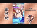 【実況】ウマ娘 プリティーダービー番外地572【ヤエノムテキ育成編7】