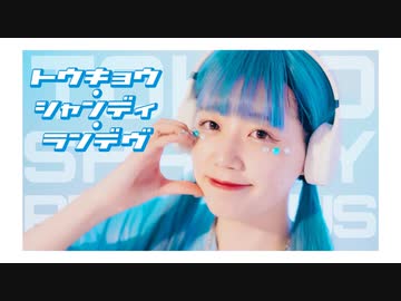 【みおん】トウキョウ・シャンディ・ランデヴ  踊ってみた【お誕生日！】