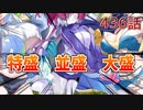 うぷ主は美少年になるようです モンスター娘TD 436話 イベントシナリオ「モンスター娘学園！～暴動旋風！？大運動会開幕！～」E-6