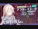 【アフターイメージ】幻想邂逅IAちゃん。#10【CeVIO AI実況プレイ】