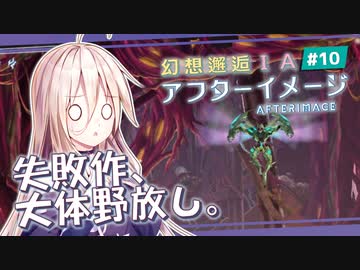 【アフターイメージ】幻想邂逅IAちゃん。#10【CeVIO AI実況プレイ】