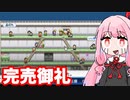 デパートは争奪戦『開店デパート日記』♯3【VOICEROID実況】