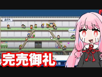 デパートは争奪戦『開店デパート日記』♯3【VOICEROID実況】