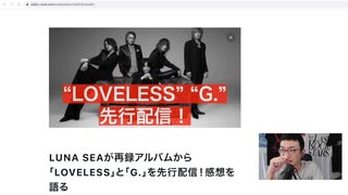 LUNA SEAが"LOVELESS"と"G "の再録を先行配信開始！聴いた直後の感想を語る！