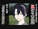 【クトゥルフ神話TRPG】ノンストップで駆け抜ける『風の又三郎』第19話【リプレイ】