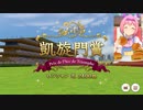 【ウマ娘】ハルウララで凱旋門賞に挑戦
