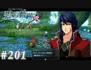 【軌跡シリーズ】英雄伝説　碧の軌跡：改実況：さすがの実力（#201）【制覇を目指して】