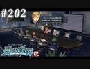【軌跡シリーズ】英雄伝説　碧の軌跡：改実況：独立提唱の代償（#202）【制覇を目指して】