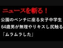 【ニュースを斬るvol.150】公園のベンチに座る女子中学生、64歳男が無理やりキスし尻触る「ムラムラした」【切り抜き】【雑談】【アフラン】