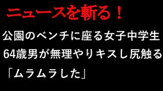 【ニュースを斬るvol.150】公園のベンチに座る女子中学生、64歳男が無理やりキスし尻触る「ムラムラした」【切り抜き】【雑談】【アフラン】