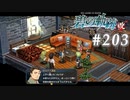 【軌跡シリーズ】英雄伝説　碧の軌跡：改実況：これぞ名推理（#203）【制覇を目指して】
