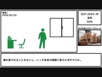 【ゆっくり紹介】SCP-2254-JP【追死】