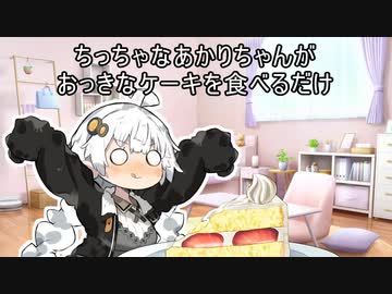 ちっちゃいあかりちゃん【VOICEROID劇場】