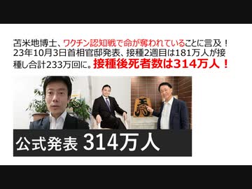 【脱医療洗脳】接種後死者数は314万人に増加！ 苫米地博士、ワクチン認知戦で命が奪われていることに言及！ 23年10月3日首相官邸発表、接種2週目は181万人が接種し合計233万回に。