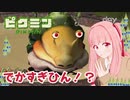 【ピクミン1】元祖オリマー遭難記 残り14日・・・ #14【琴葉茜・RVC・VC Client】