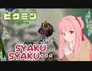 【ピクミン1】元祖オリマー遭難記 残り18日・・・ #10【琴葉茜・RVC・VC Client】