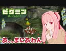 【ピクミン1】元祖オリマー遭難記 残り17日・・・ #11【琴葉茜・RVC・VC Client】
