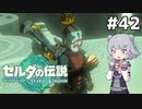 【TotK】ティアーズオブザ六花ちゃん #42