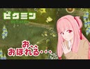 【ピクミン1】元祖オリマー遭難記 残り16日・・・ #12【琴葉茜・RVC・VC Client】