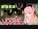 【ピクミン1】元祖オリマー遭難記 残り15日・・・ #13【琴葉茜・RVC・VC Client】