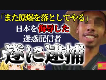 【2023年】『フクシマ！原爆！』日本人を侮辱した炎上中の最悪の外国人迷惑配信者 遂に逮捕 ネットでは喜びの声  【ゆっくり解説】