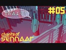 #05【Chants of Sennaar】最新兵士ファッションを極めよう【実況】