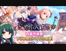 【デレステ】納税ガシャの時間だああああああああああああ！Part142【VOICEROID実況】