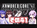 [ARMORED CORE VI]ゆかりさんが惑星ルビコン3を初見でのんびり翔ける その41 [A.I.VOICE VOICEROID2 VOICEPEAK 実況]