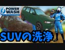 【爆速】210秒で泥だらけの深緑のSUV車をきれいに洗車【Power Wash Simulator】