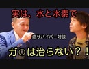 【癌サバイバー対談】実は水と水素でガ〇はなおらない！？