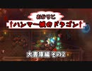 【Hammerwatch:AE】あかりと†ハンマー城のドラゴン† Part10【VOICEROID実況】