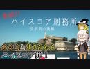 ハイスコア刑務所とは！ あかりとまりちゃんのゲーム探訪記！【実録 ハイスコア刑務所】