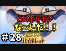 【ポケットモンスター バイオレット】#28　新種のポケモンか！？めっさせっかちな生き物出てきた