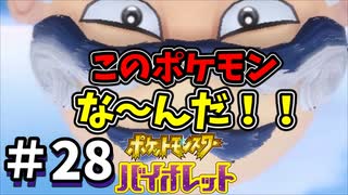 【ポケットモンスター バイオレット】#28　新種のポケモンか！？めっさせっかちな生き物出てきた