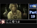 きりたんが往くFF13シリーズトロコン旅＃19【13編Part19】