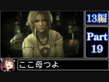 きりたんが往くFF13シリーズトロコン旅＃19【13編Part19】