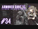 【ARMORED CORE VI】レイヴンひまりのAC6 #34 ヴェスパー3排除【VOICEVOX実況】