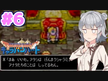 【DQMCH】キャラバンリーダー六花ちゃん Part6【VOICEPEAK実況】