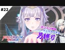 【FEエンゲージ】ポンコツ神竜アーリアルさんと往く男縛り #22