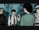 【#33】世界で一番楽しんでる「パラノマサイト FILE23 本所七不思議」実況プレイ
