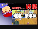 100円破壊編。【バーチャルいいゲーマー佳作選】