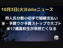 ハンター氏、謎の小切手分割　娼婦への支払い用か　支払い直前にパパからの送金も　金融機関調査で判明　米ウク予算ストップでペンタが政府に物申す　米で17歳の高校生が突然タヒ