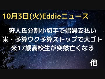 ハンター氏、謎の小切手分割　娼婦への支払い用か　支払い直前にパパからの送金も　金融機関調査で判明　米ウク予算ストップでペンタが政府に物申す　米で17歳の高校生が突然タヒ