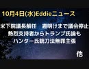 マッカーシー下院議長解任で下院議会週明けまでストップ　支持者からトランプ氏論まで噴出も有力後継者なし　代理議長がペロシ元議長に隠し部屋明渡し指示　印で子どもの婚姻に関連して1,000人以上が逮捕