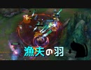 【LoL】漁夫の羽【実況プレイ】【ザヤ】