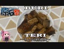 【第四回原石祭】ぶりの照り焼き（きょうの料理版）