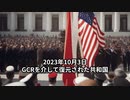 2023年10月3日：GCRを介して復元された共和国