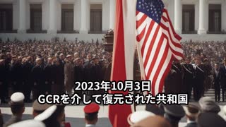 2023年10月3日：GCRを介して復元された共和国